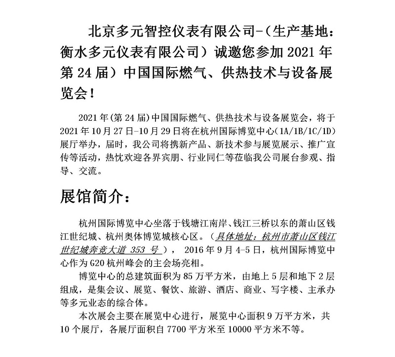 衡水多元儀表有限公司誠(chéng)邀您參加2021年第24屆中國(guó)國(guó)際燃?xì)?、供熱技術(shù)與設(shè)備展覽會(huì)