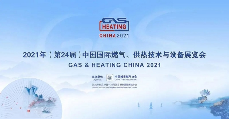 衡水多元儀表有限公司誠(chéng)邀您參加2021年第24屆中國(guó)國(guó)際燃?xì)?、供熱技術(shù)與設(shè)備展覽會(huì)